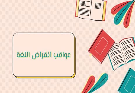 اللغات المنقرضة: قصة لغات اختفت إلى الأبد 11 أسباب انقراض اللغات