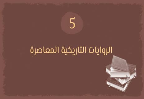 الروايات التاريخية: ذاكرة الشعوب في مرآة الأدب 14 أشهر الروايات التاريخية المعاصرة