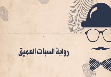 أفضل روايات الغموض والجريمة