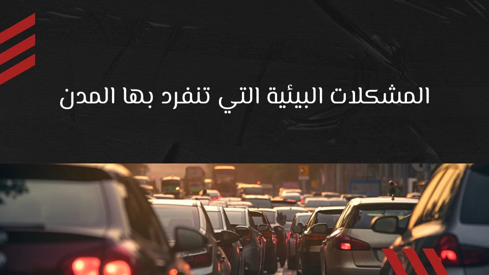 أخطر مشكلات البيئة التي تهدد بقاء الجنس البشري 13 التلوث البيئي