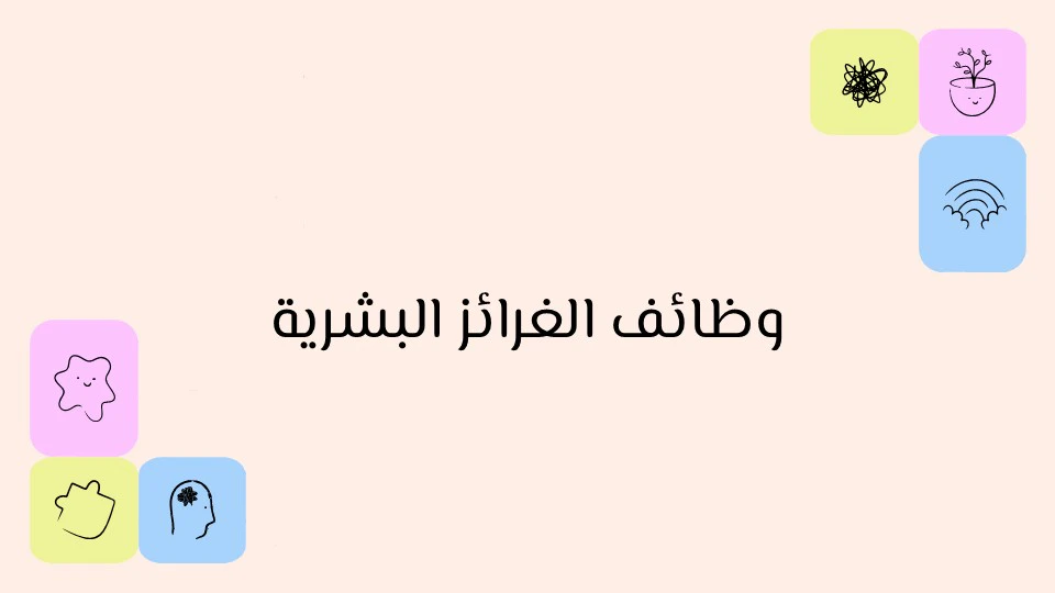 الغرائز البشرية: كيف تشكل سلوك الإنسان منذ الولادة؟ 11 وظائف الغرائز البشرية