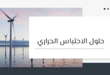 حلول الاحتباس الحراري: 25 طريقة فعالة للحد من تغير المناخ 35 حلول ظاهرة الاحتباس الحراري