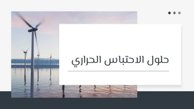 حلول الاحتباس الحراري: 25 طريقة فعالة للحد من تغير المناخ 31 حلول ظاهرة الاحتباس الحراري