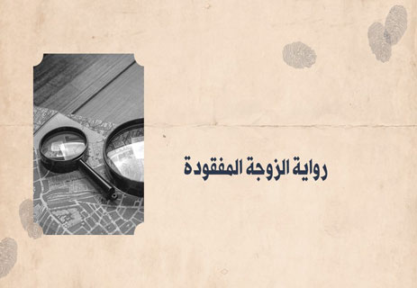 روايات الغموض
