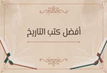 أفضل كتب التاريخ
