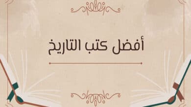 أفضل كتب التاريخ