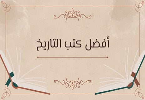 أفضل كتب التاريخ لفهم الحضارات وصعود الأمم وسقوطها 11 أفضل كتب التاريخ