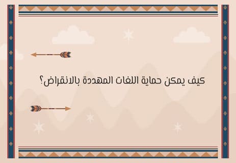 حماية اللغات من الانقراض