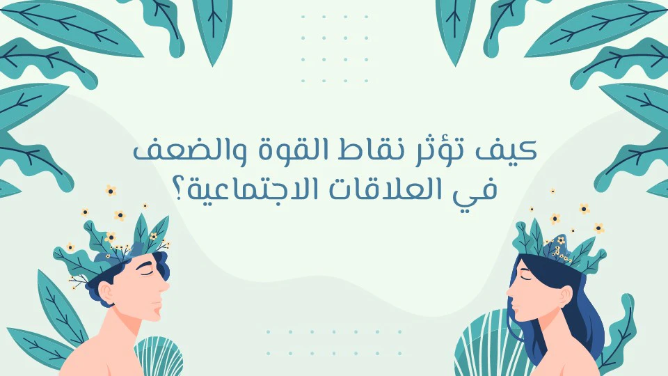 نقاط القوة والضعف: أهم الصفات الشخصية وكيف تطورها 13 نقاط القوة عند الإنساننقاط الضعف عند الإنسان