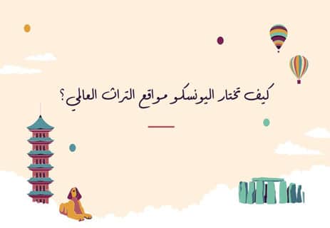 التراث الثقافي: تعريفه وأنواعه وخصائصه وأهم أمثلة التراث العالمي 14 الحفاظ على التراث الثقافي