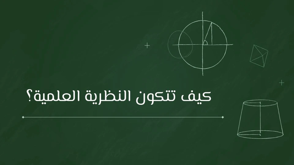 النظرية العلمية: كيف يفسر العلم أسرار الكون والطبيعة؟ 10 بناء النظرية العلمية