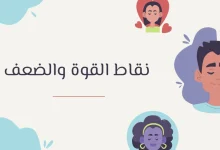 نقاط القوة والضعف: أهم الصفات الشخصية وكيف تطورها 26 نقاط القوة والضعف عند الإنسان