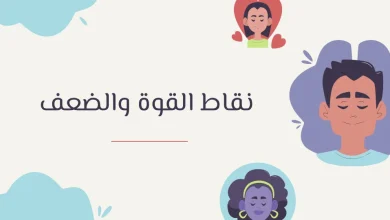 نقاط القوة والضعف عند الإنسان