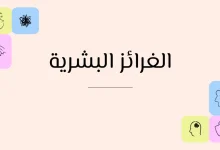الغرائز البشرية: كيف تشكل سلوك الإنسان منذ الولادة؟ 27 الغرائز البشرية