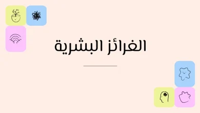 الغرائز البشرية