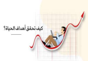 Read more about the article أهداف الحياة: كيف تحقق أحلامك خطوة بخطوة؟