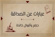 عبارات عن الصداقة