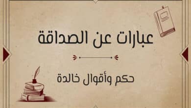 عبارات عن الصداقة
