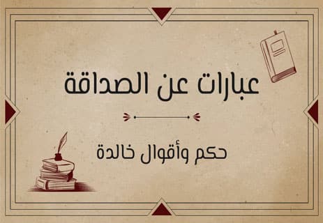 عبارات عن الصداقة