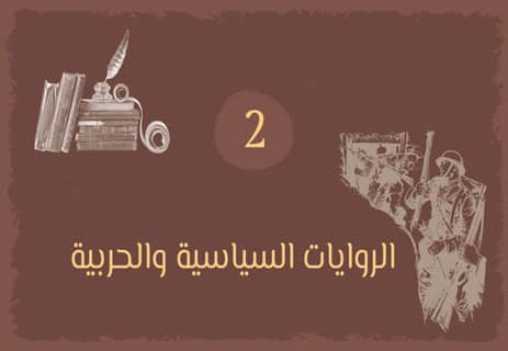 الروايات التاريخية: ذاكرة الشعوب في مرآة الأدب 11 أعمال أدبية سياسية وحربية