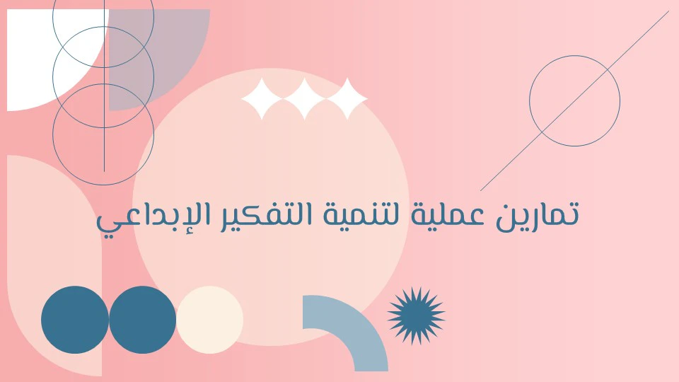 مهارات التفكير الإبداعي: مفتاح النجاح في حل المشكلات 14 مهارات التفكير الإبداعي