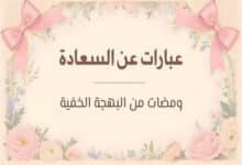 عبارات عن السعادة