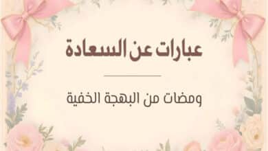 عبارات عن السعادة