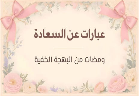 عبارات عن السعادة: ومضات من البهجة الخفية 14 عبارات عن السعادة