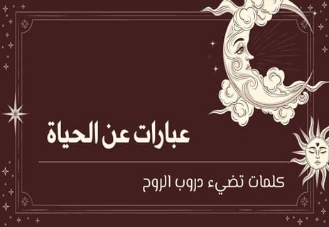 عبارات عن الحياة