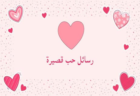 رسائل عشق جميلة