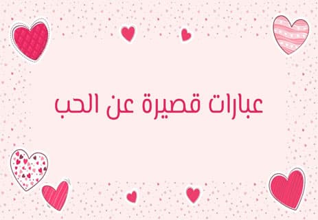 عبارات قصيرة عن الحب: نبض النفوس المتيّمة 12 عبارات قصيرة عن الحب