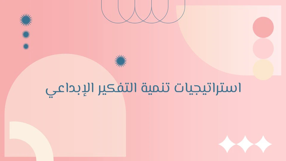 مهارات التفكير الإبداعي: مفتاح النجاح في حل المشكلات 13 كيفية تنمية مهارات التفكير الإبداعي في الحياة والعمل