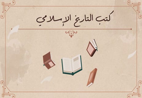 أفضل كتب التاريخ لفهم الحضارات وصعود الأمم وسقوطها 12 كتب التاريخ الإسلامي
