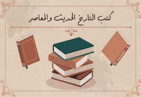 أفضل كتب التاريخ لفهم الحضارات وصعود الأمم وسقوطها 13 كتب تاريخ عالمي