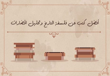 أفضل كتب التاريخ لفهم الحضارات وصعود الأمم وسقوطها 14 كتب فلسفة التاريخ