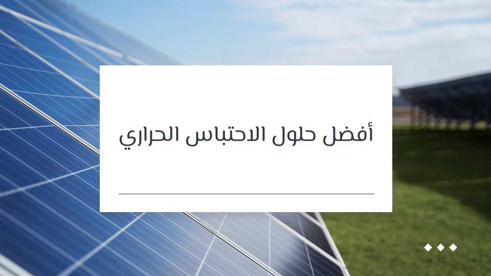 حلول الاحتباس الحراري: 25 طريقة فعالة للحد من تغير المناخ 10 حلول تغير المناخ