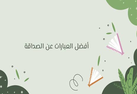 عبارات عن الصداقة: حكم وأقوال خالدة 11 عبارت عن الصداقة