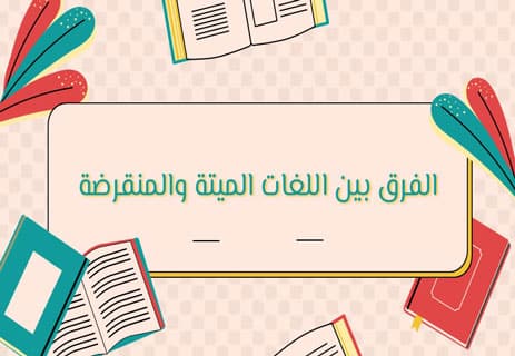 اللغات المنقرضة: قصة لغات اختفت إلى الأبد 10 لماذا تعتبر اللغات المنقرضة خسارة حضارية؟