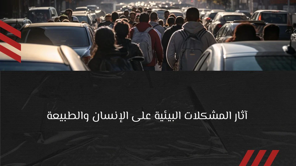 أخطر مشكلات البيئة التي تهدد بقاء الجنس البشري 14 حلول المشكلات البيئية