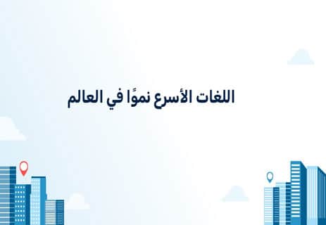 أكثر اللغات تحدثًا