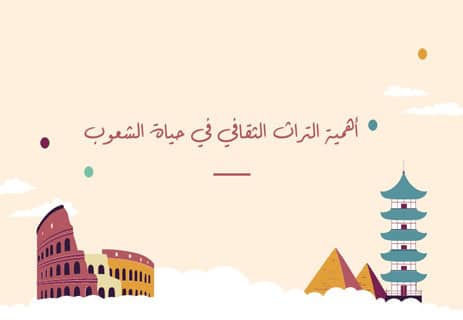 التراث الثقافي: تعريفه وأنواعه وخصائصه وأهم أمثلة التراث العالمي 10 تعريف التراث الثقافي