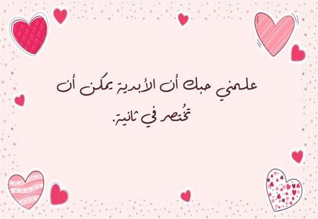 أجمل عبارات الحب القصيرة