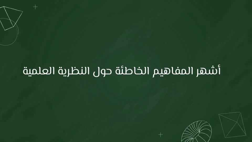 النظرية العلمية: كيف يفسر العلم أسرار الكون والطبيعة؟ 12 الفرق بين الفرضية والنظرية
