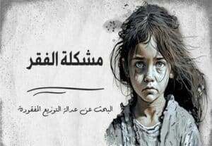 Read more about the article مشكلة الفقر: البحث عن عدالة التوزيع المفقودة