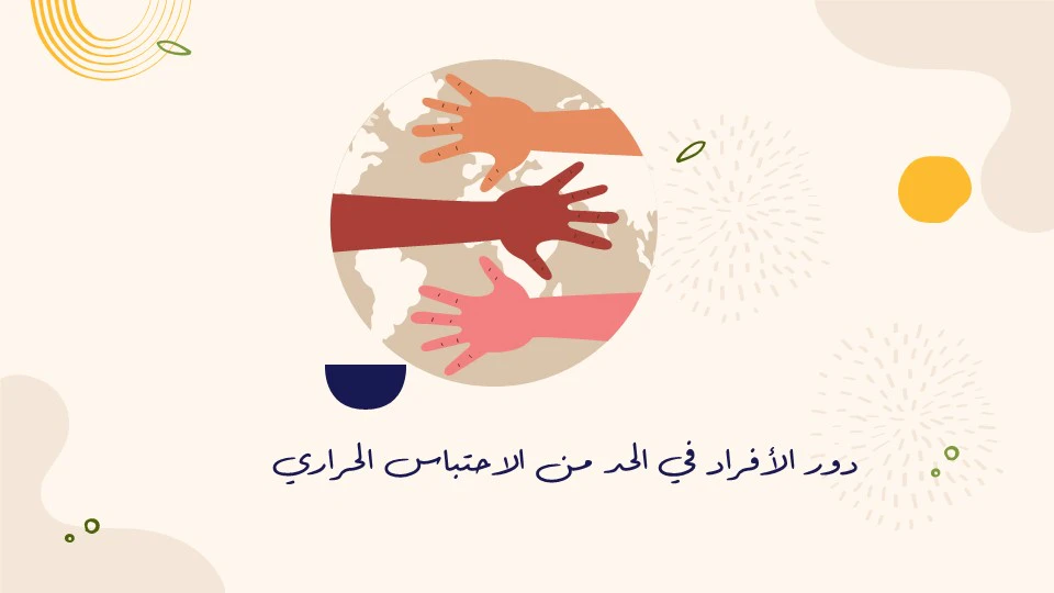 حلول الاحتباس الحراري: 25 طريقة فعالة للحد من تغير المناخ 14 مكافحة الاحتباس الحراري