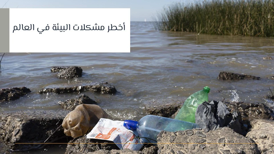 أخطر مشكلات البيئة التي تهدد بقاء الجنس البشري 11 مشكلات البيئة