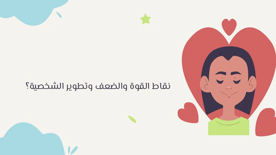 نقاط القوة والضعف: أهم الصفات الشخصية وكيف تطورها 10 بناء الشخصيةالنمو الشخصي تطوير الذات