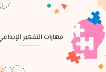 مهارات التفكير الإبداعي: مفتاح النجاح في حل المشكلات 30 مهارات التفكير الإبداعي