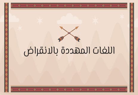 اللغات المنقرضة: قصة لغات اختفت إلى الأبد 13 ما هي اللغات المنقرضة