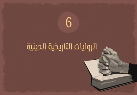 الروايات التاريخية: ذاكرة الشعوب في مرآة الأدب 15 الروايات التاريخية الدينية